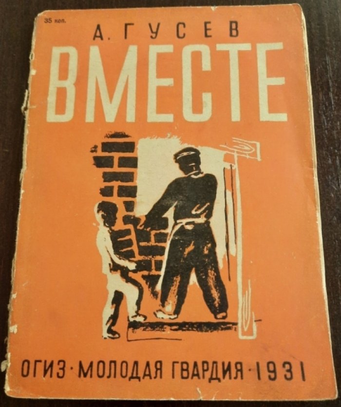 Гусев А. Вместе.