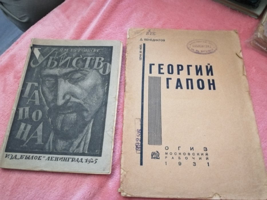 Венедиктов Д. Георгий Гапон.