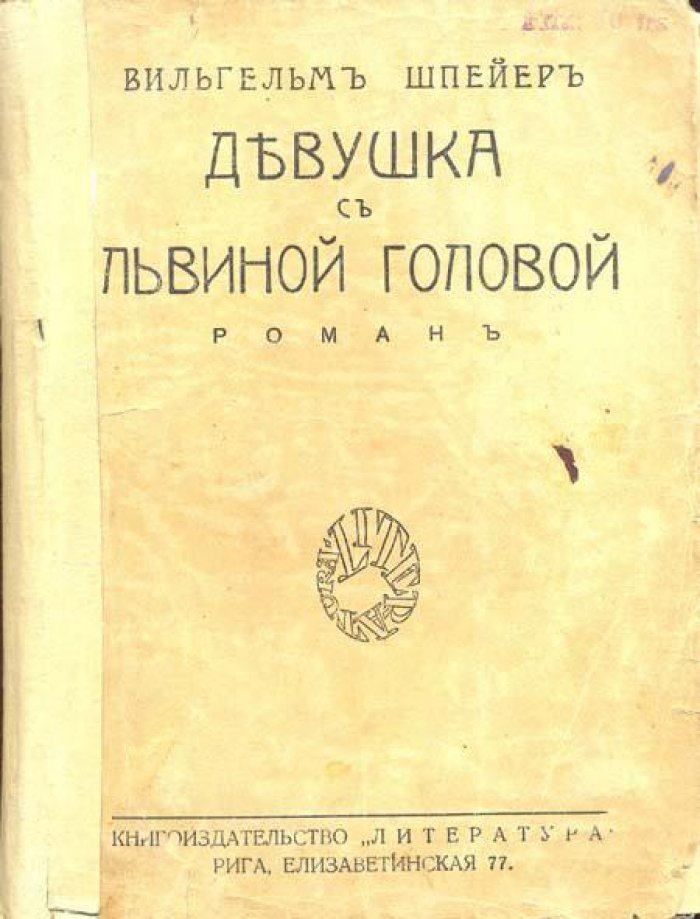 Шпейер, Вильгельм. Девушка с львиной головой.
