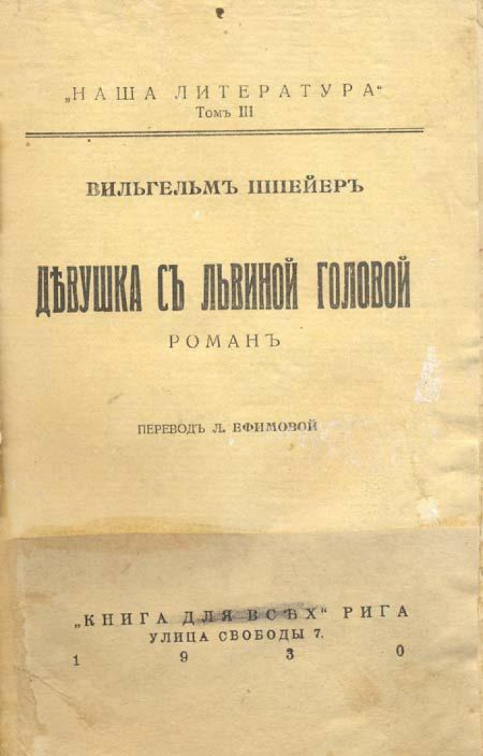 Шпейер, Вильгельм. Девушка с львиной головой.