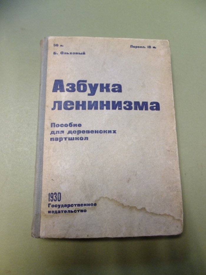 Ольховый Б. Азбука ленинизма.