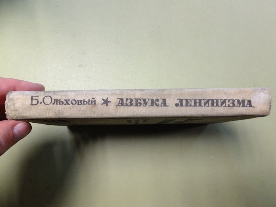 Ольховый Б. Азбука ленинизма.