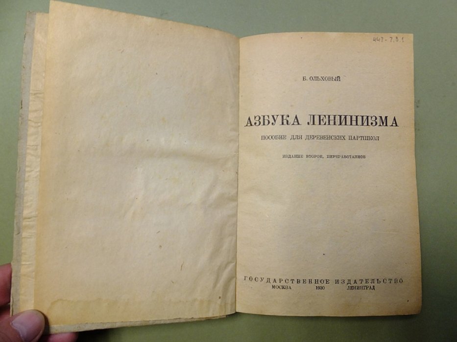 Ольховый Б. Азбука ленинизма.