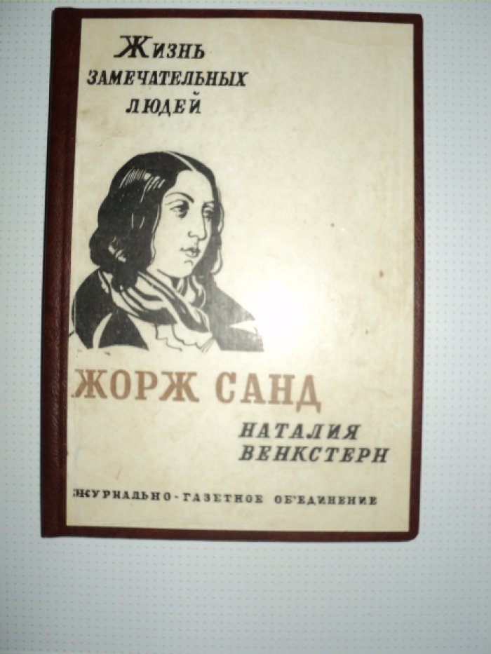 Венкстерн Н. Жорж Санд.