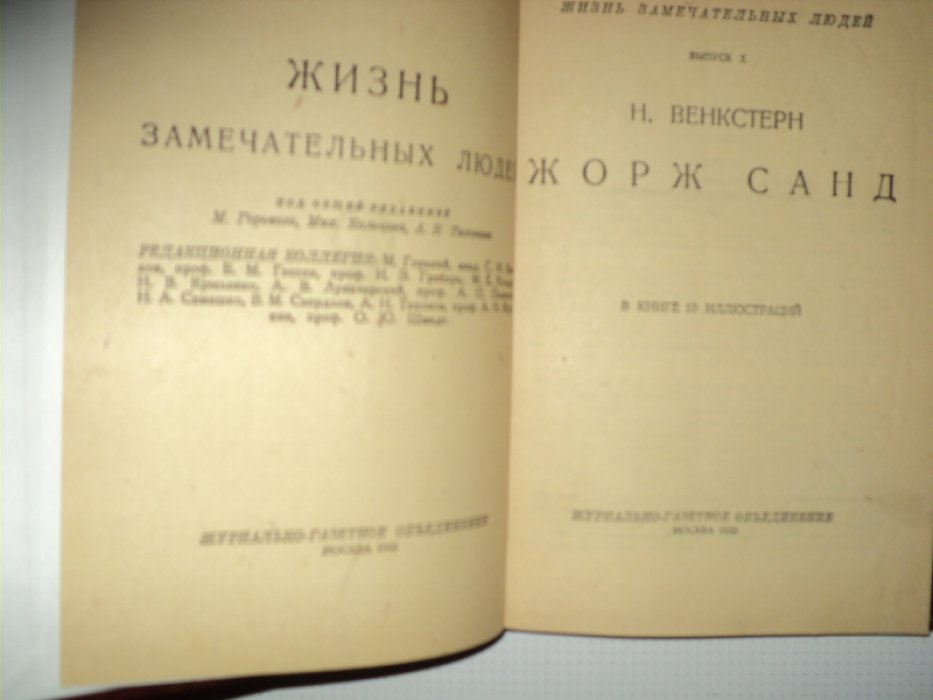 Венкстерн Н. Жорж Санд.