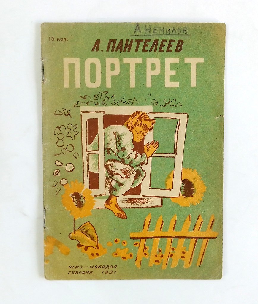 Пантелеев, Л. Портрет .