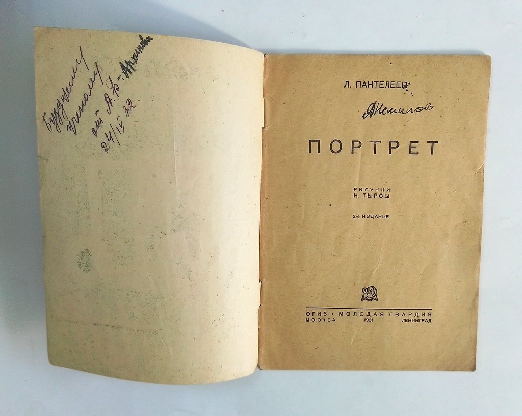 Пантелеев, Л. Портрет .