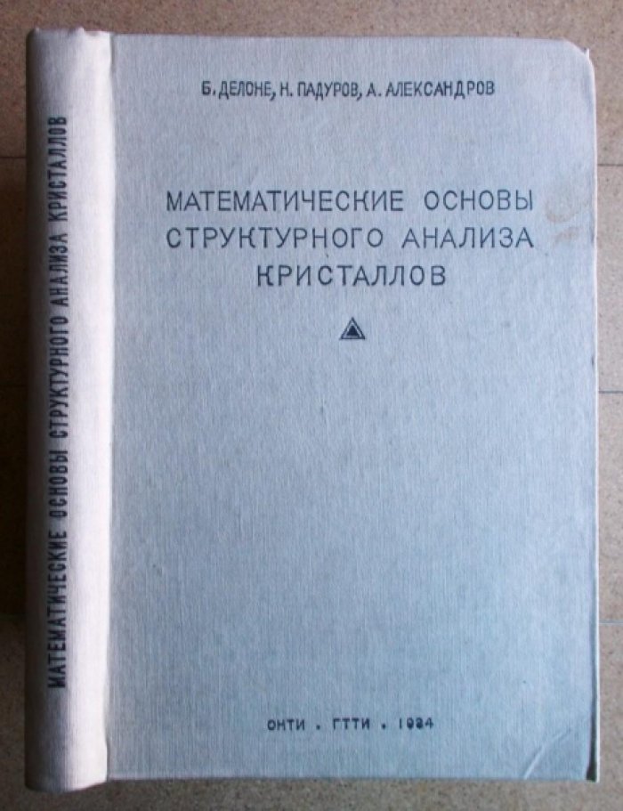 Делоне Б., Падуров Н., Александров А. Математические основы структурного анализа кристаллов и определение основного параллелепипеда повторяемости при помощи рентгеновских лучей.