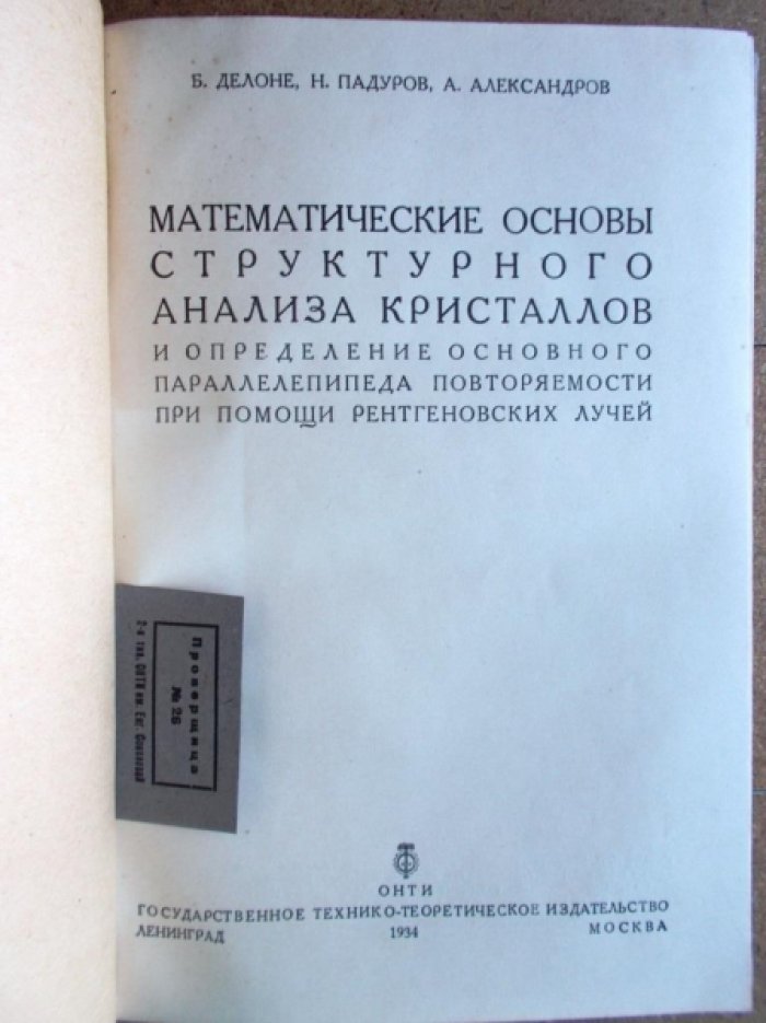 Делоне Б., Падуров Н., Александров А. Математические основы структурного анализа кристаллов и определение основного параллелепипеда повторяемости при помощи рентгеновских лучей.