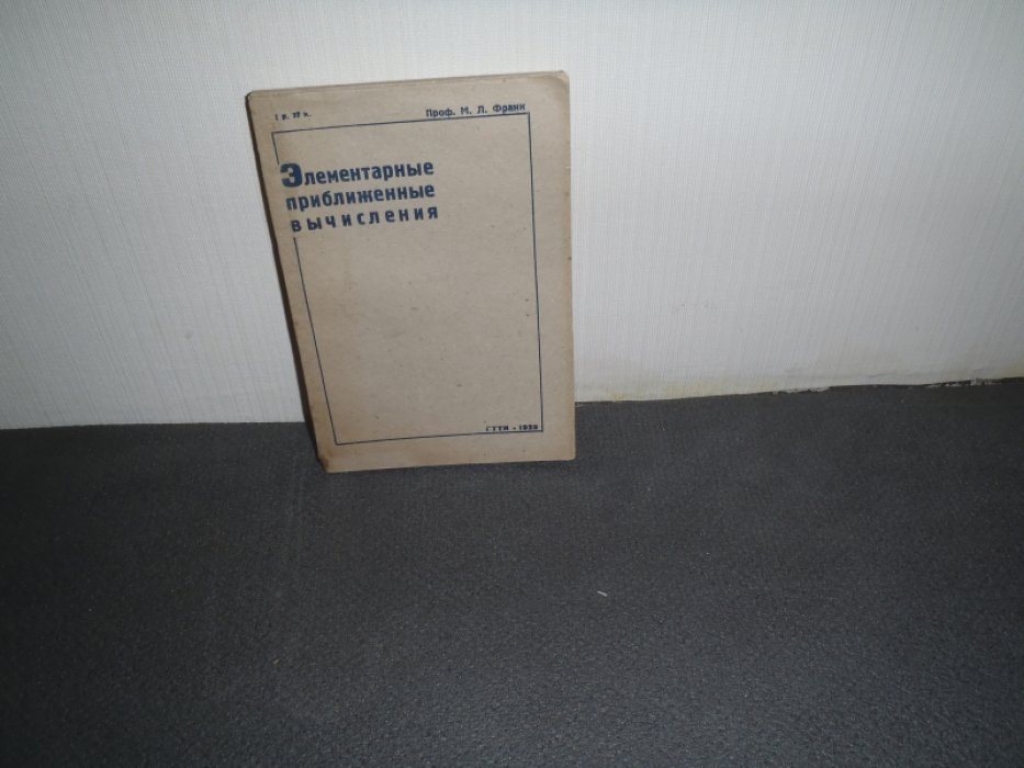 Франк М.Л. проф. Элементарные приближенные вычисления.