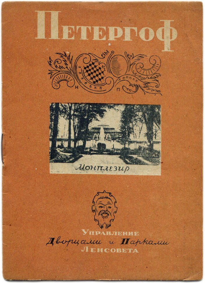 Измайлов М. Петергоф. Монплезир