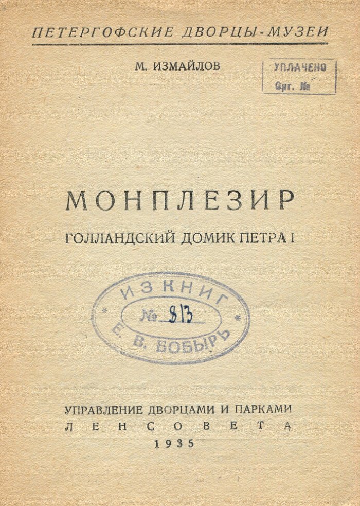 Измайлов М. Петергоф. Монплезир