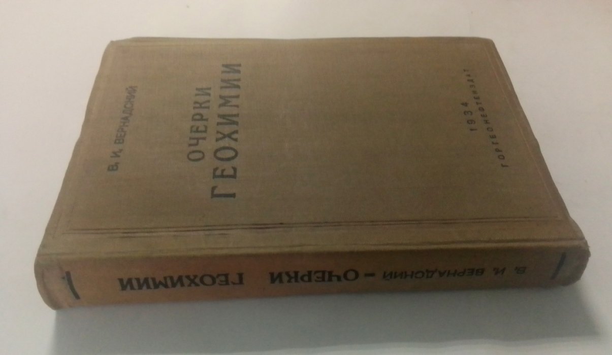 Вернадский, В.И. Очерки геохимии.