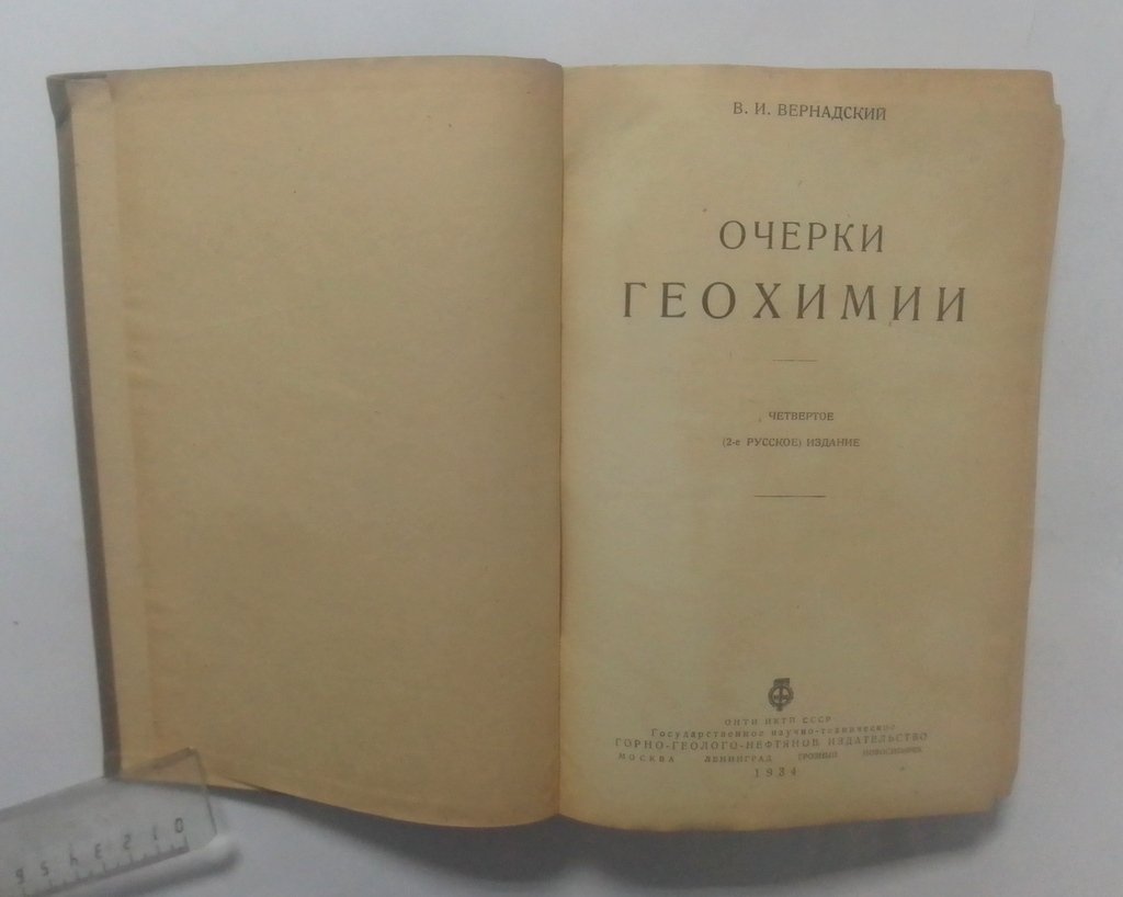 Вернадский, В.И. Очерки геохимии.
