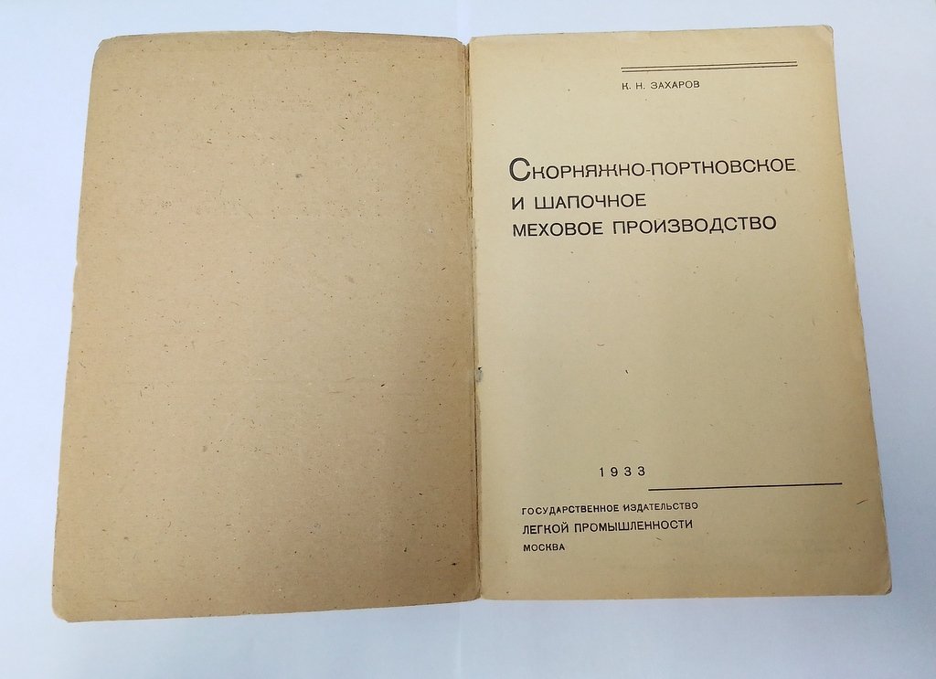 Захаров К.Н. Скорняжно-портновское и шапочное меховое производство.