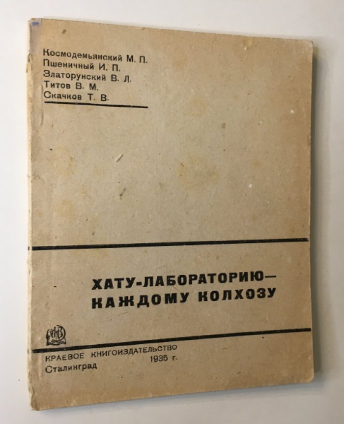 Хату-лабораторию - каждому колхозу.