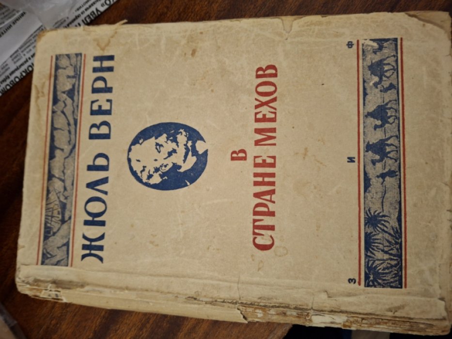 Жюль Верн. В стране мехов : Роман. (Собрание сочинений. Серия I. Том V)