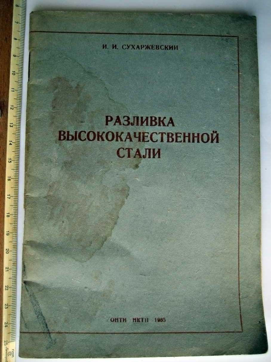 Сухаржевский И. Разливка высококачественноц стали.