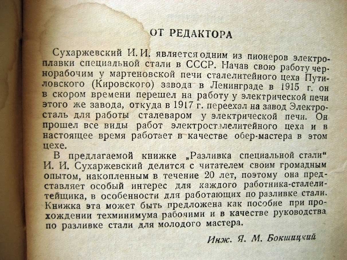 Сухаржевский И. Разливка высококачественноц стали.
