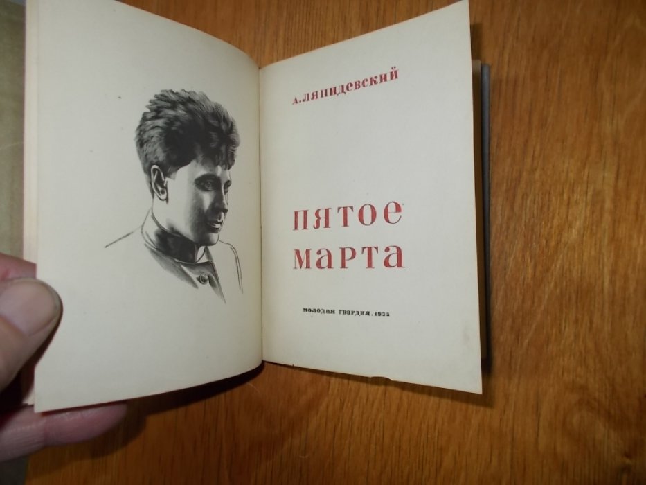 Ляпидевский А. Пятое марта.