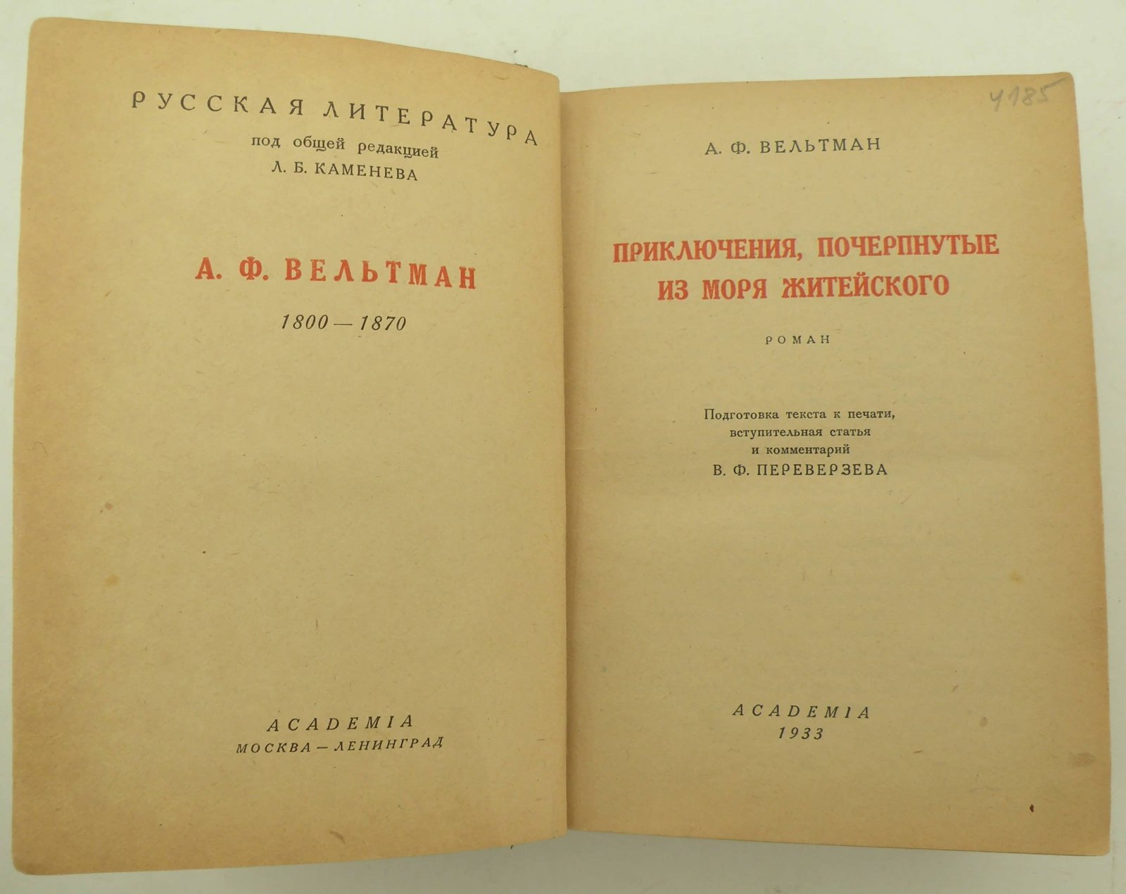 Вельтман А.Ф. Приключения, почерпнутые из моря житейского.