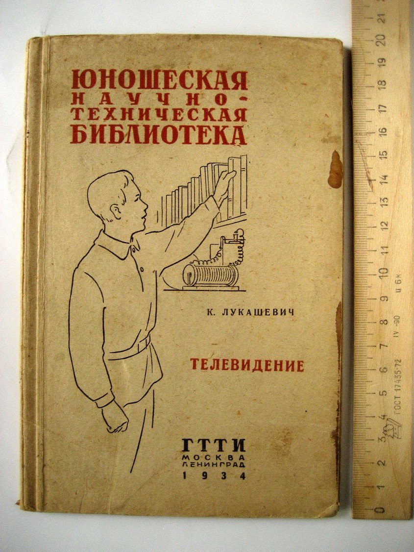 Лукашевич К. Телевидение. Видение на расстоянии