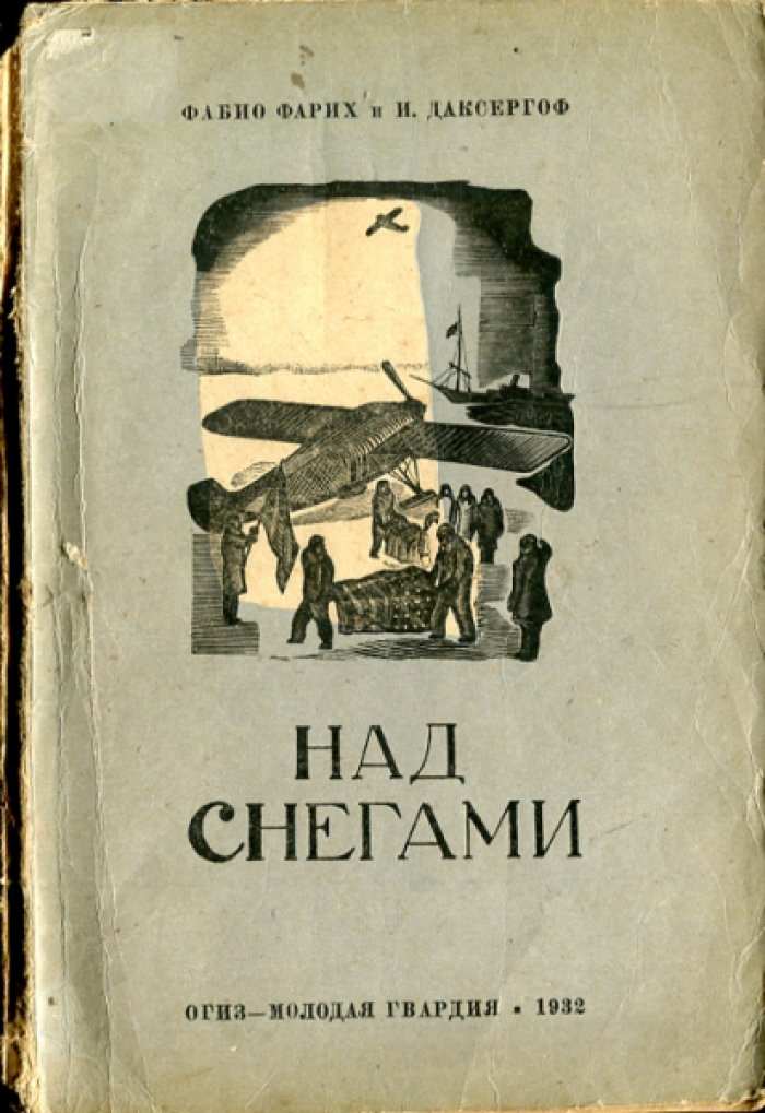 Фарих Ф.Б., Даксергоф И.М. Над снегами.