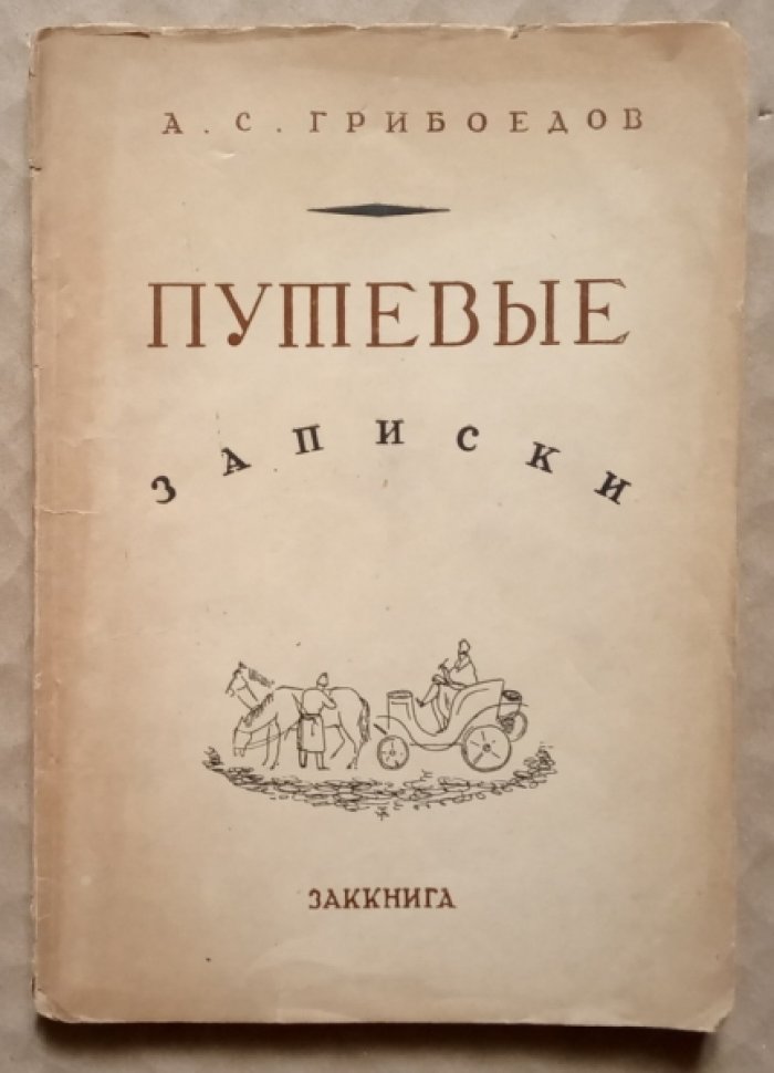 Грибоедов А.С. Путевые записки: Кавказ - Персия.