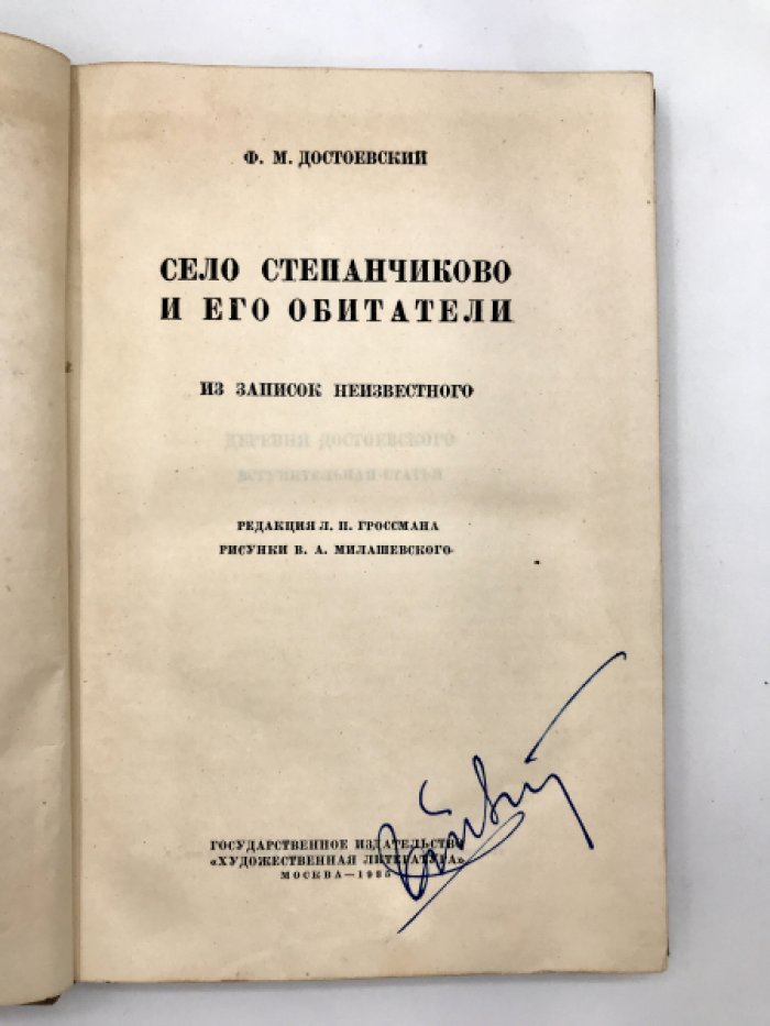 Достоевский Ф.М. Село Степанчиково и его обитатели.
