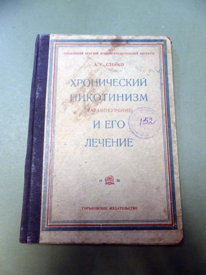 Стойко А.Г. Хронический никотинизм (табакокурение) и его лечение.