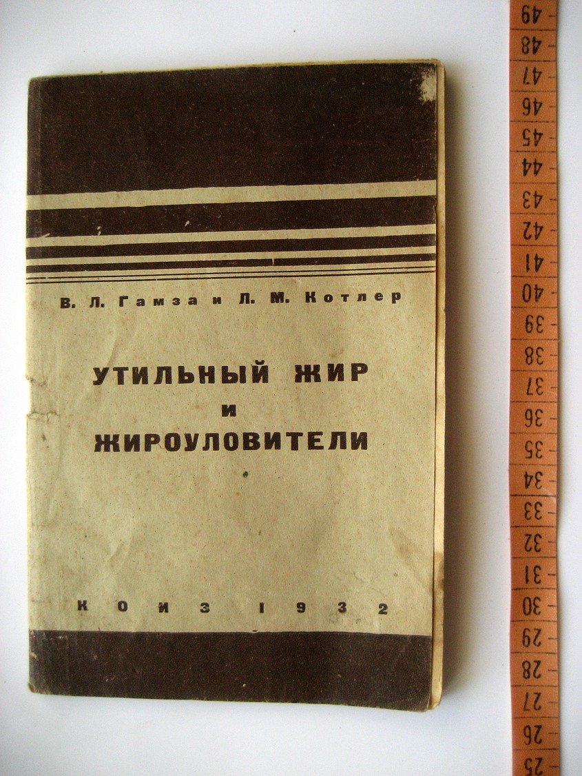 Гамза В., Котлер Л. Утильный жир и жироуловители.