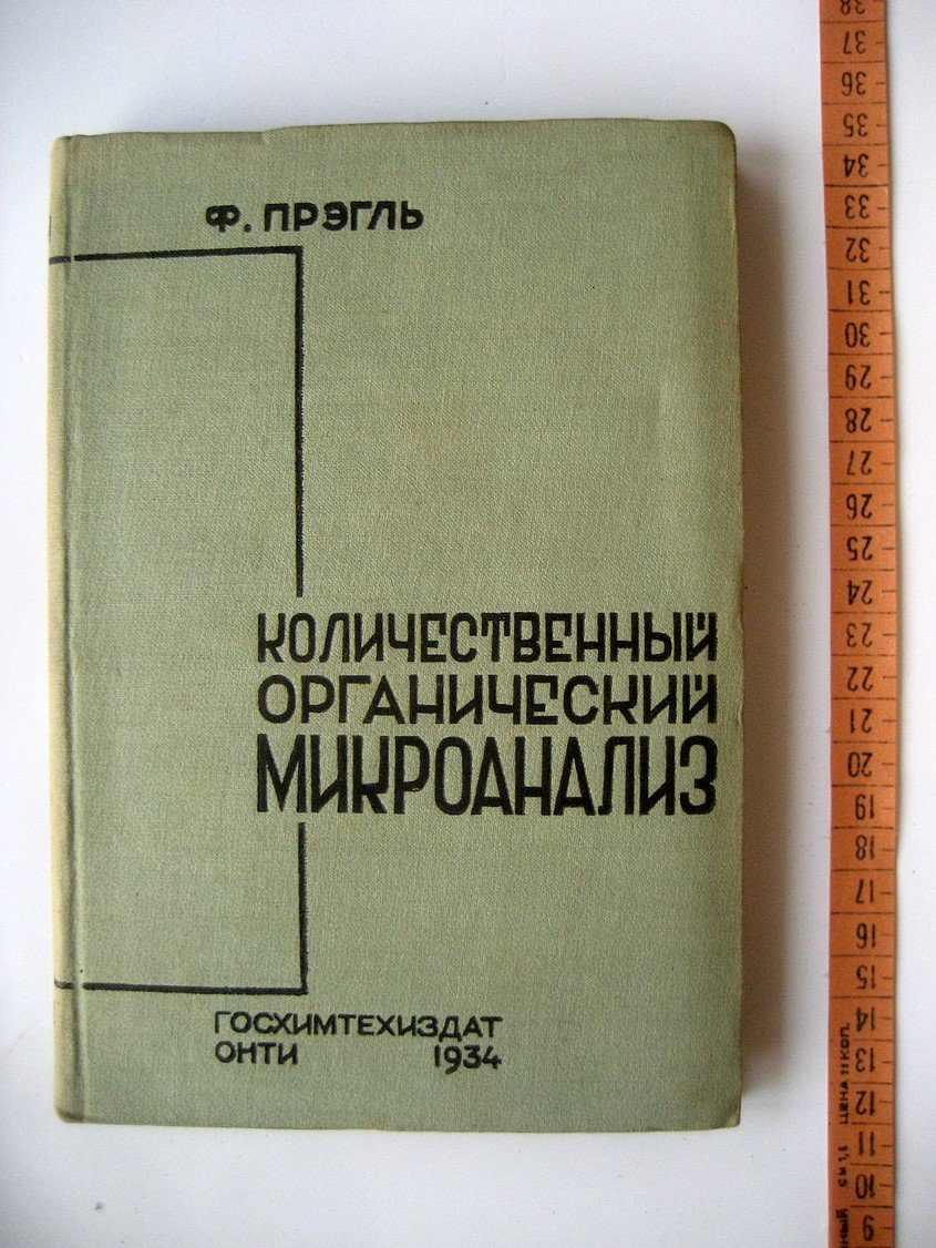 Прэгль Ф. Количественный органический микроанализ.