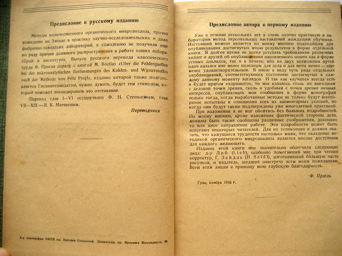 Прэгль Ф. Количественный органический микроанализ.