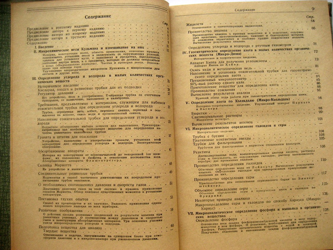 Прэгль Ф. Количественный органический микроанализ.