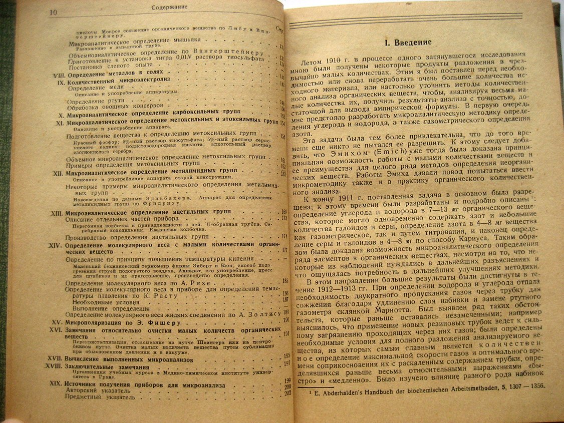 Прэгль Ф. Количественный органический микроанализ.