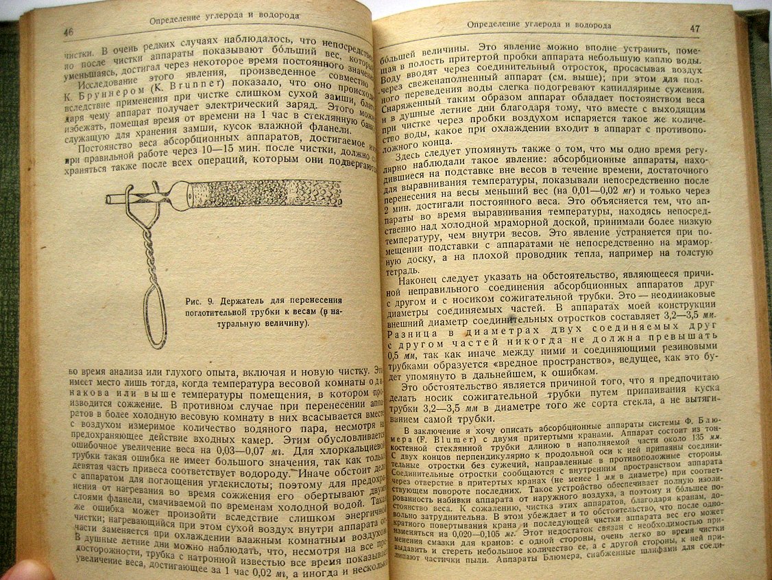 Прэгль Ф. Количественный органический микроанализ.