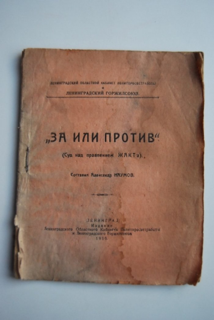 Наумов А. За или против. (Суд над правлением ЖАКТа).