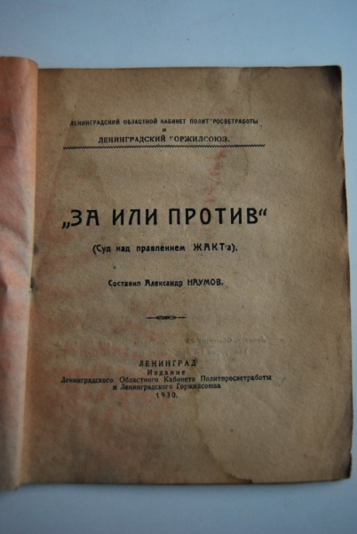 Наумов А. За или против. (Суд над правлением ЖАКТа).