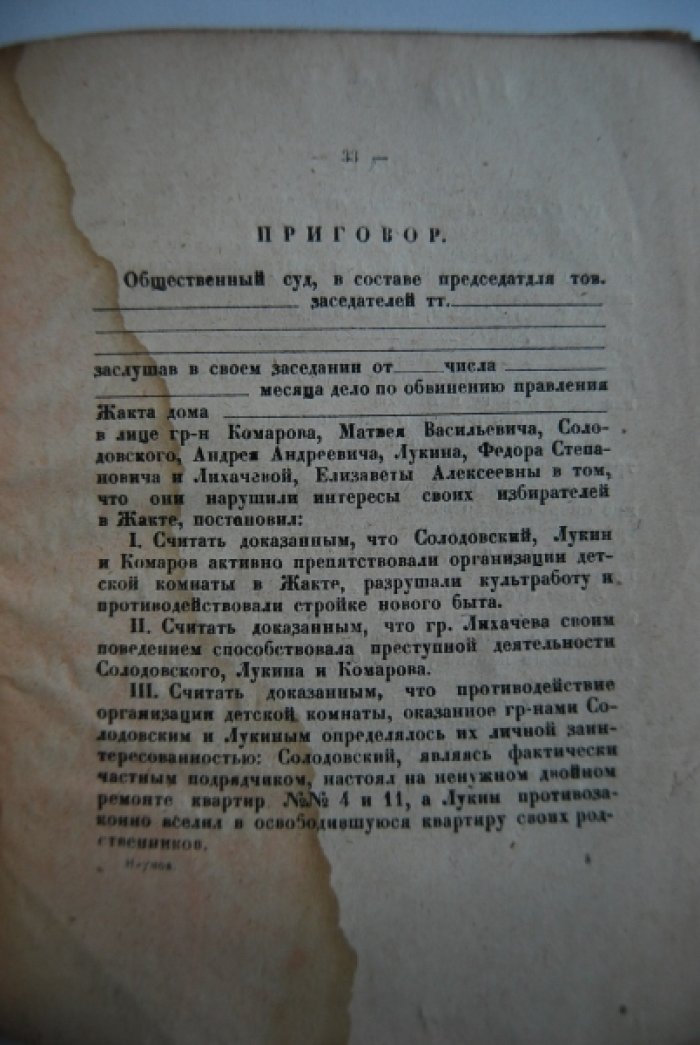 Наумов А. За или против. (Суд над правлением ЖАКТа).