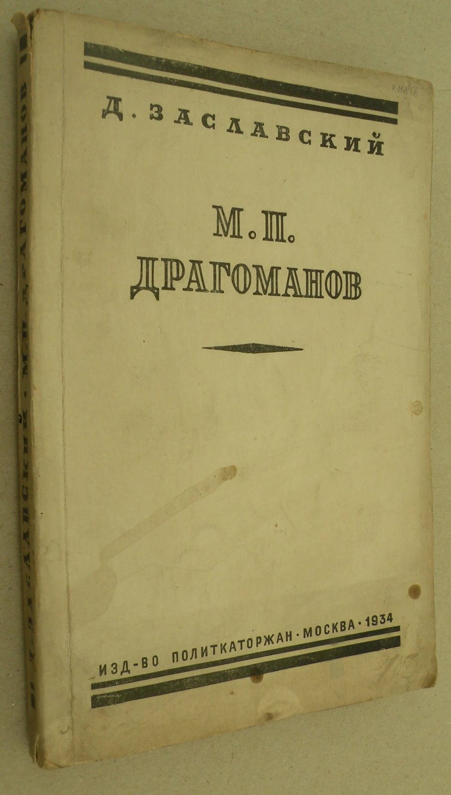 Заславский Д. М. П. Драгоманов. (К истории украинского национализма).