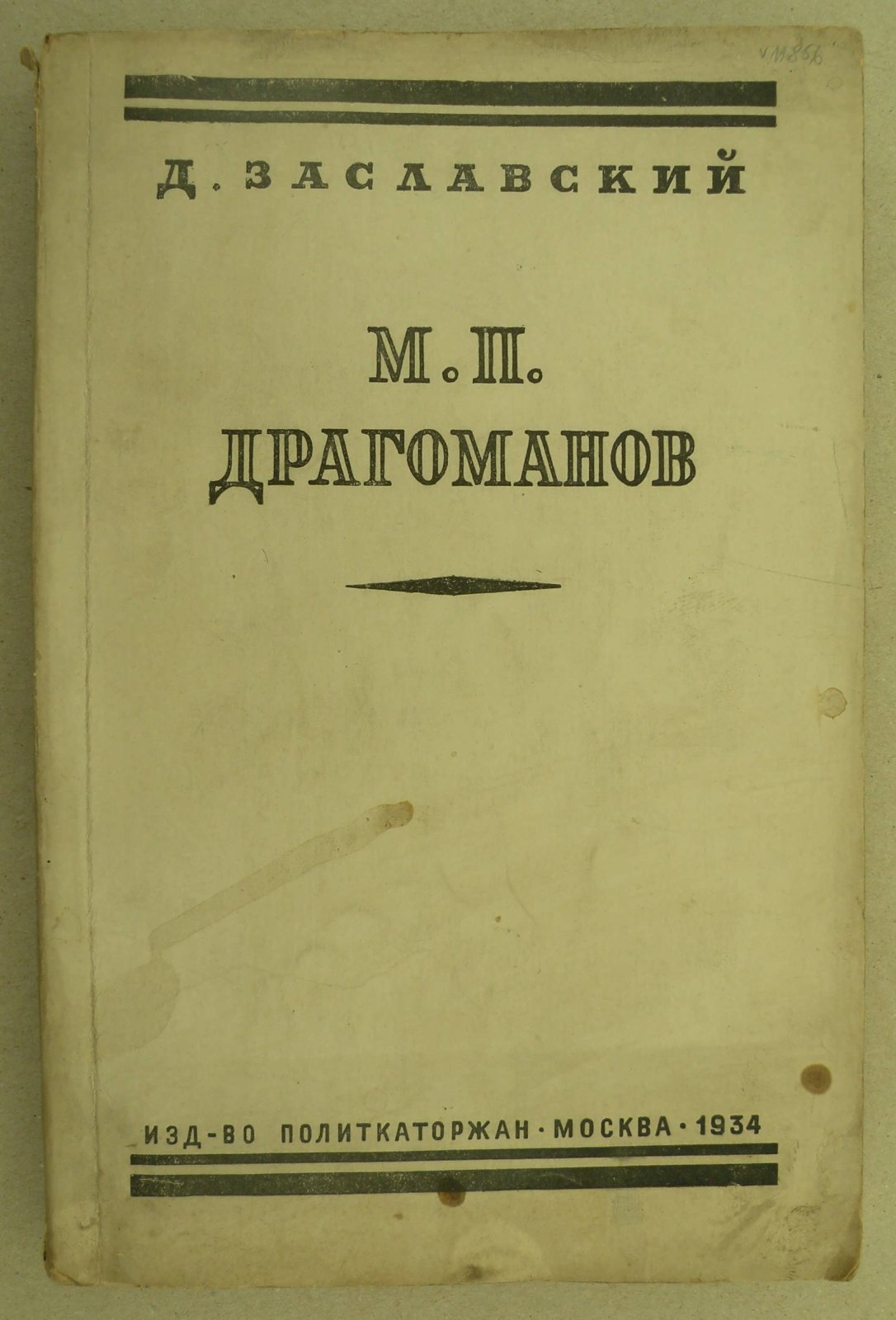 Заславский Д. М. П. Драгоманов. (К истории украинского национализма).