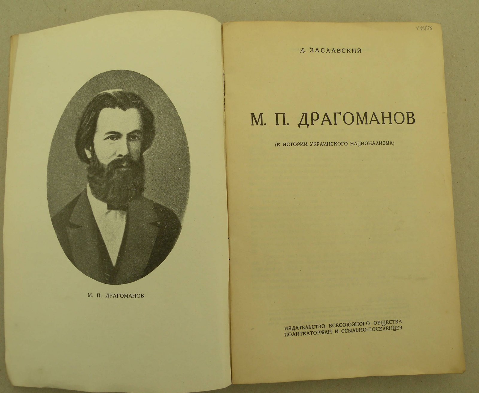 Заславский Д. М. П. Драгоманов. (К истории украинского национализма).