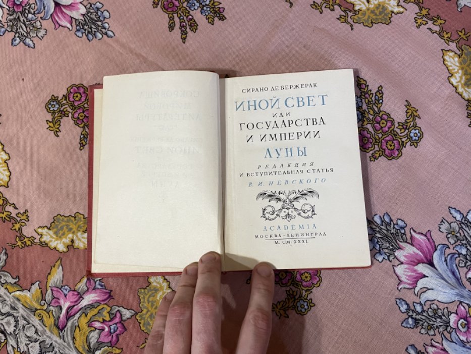 Сирано де Бержерак. Иной свет или государства империи Луны.