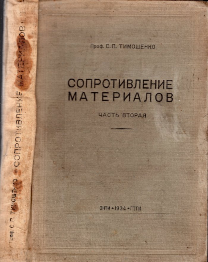 Тимошенко С.П. Сопротивление материалов. Часть I. Элементарная теория и задачи. Часть II. Более сложные вопросы. Теории и задачи