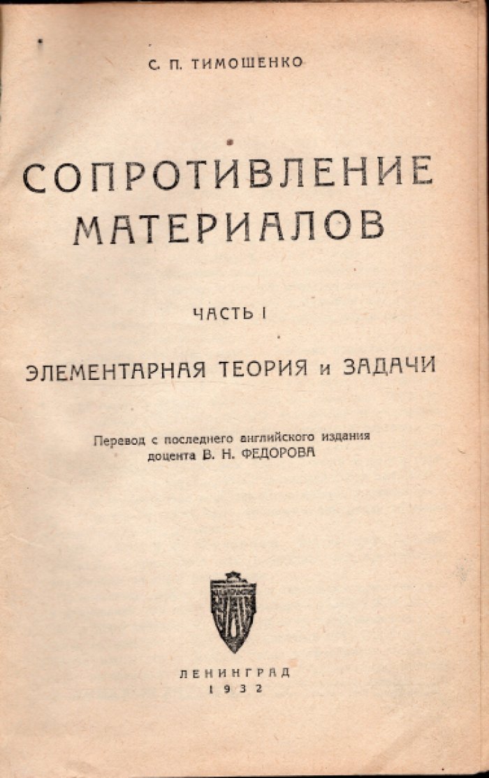 Тимошенко С.П. Сопротивление материалов. Часть I. Элементарная теория и задачи. Часть II. Более сложные вопросы. Теории и задачи