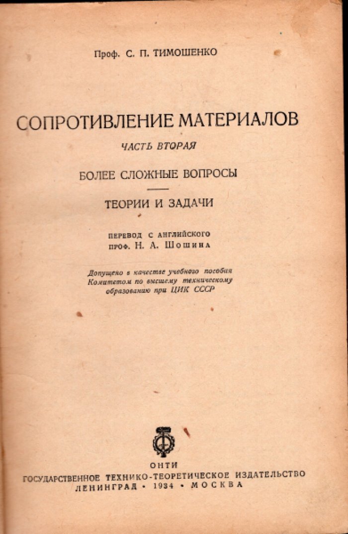 Тимошенко С.П. Сопротивление материалов. Часть I. Элементарная теория и задачи. Часть II. Более сложные вопросы. Теории и задачи