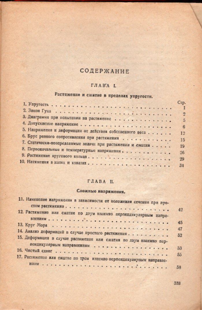 Тимошенко С.П. Сопротивление материалов. Часть I. Элементарная теория и задачи. Часть II. Более сложные вопросы. Теории и задачи