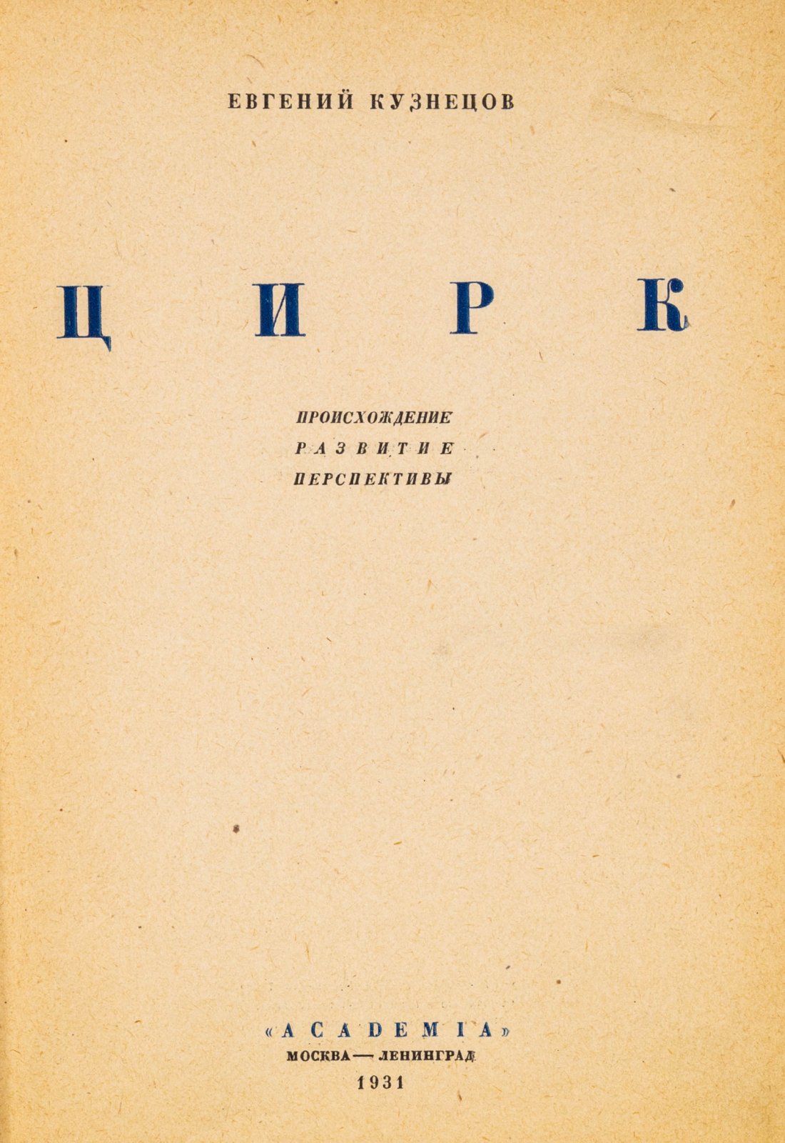 Кузнецов, Е. Цирк. Происхождение. Развитие. Перспективы