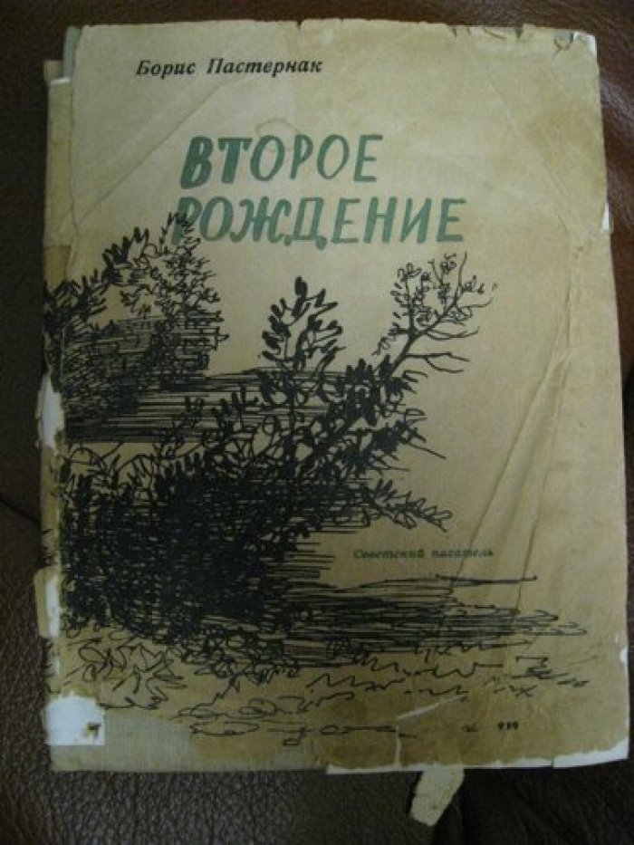 Пастернак Борис. Второе рождение.