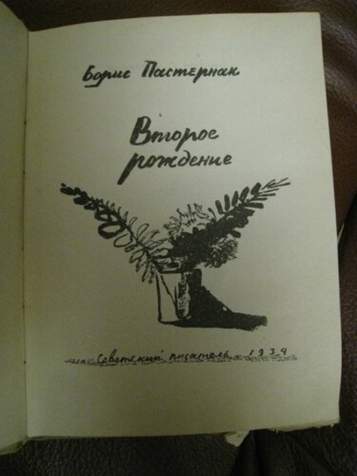 Пастернак Борис. Второе рождение.